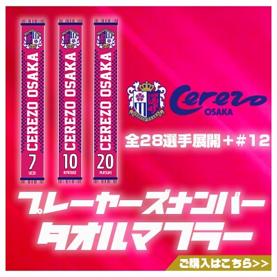 セレッソ大阪オンラインストア セレッソ大阪オフィシャルストア