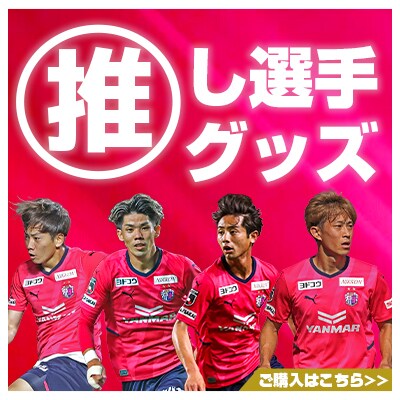 セレッソ大阪オンラインストア セレッソ大阪オフィシャルストア
